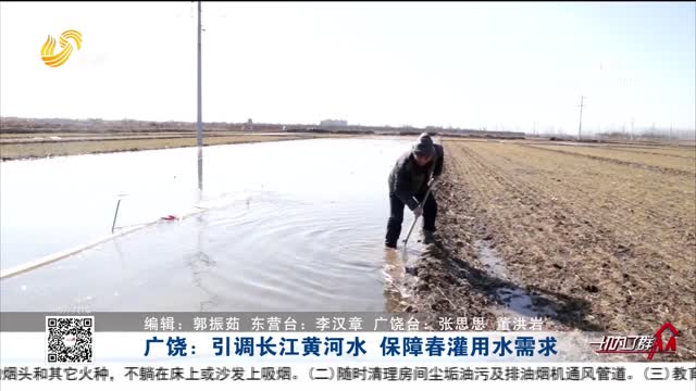 广饶：引调长江黄河水 保障春灌用水需求