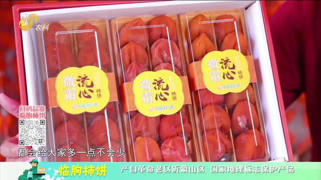 20230219《中国原产递》：临朐柿饼