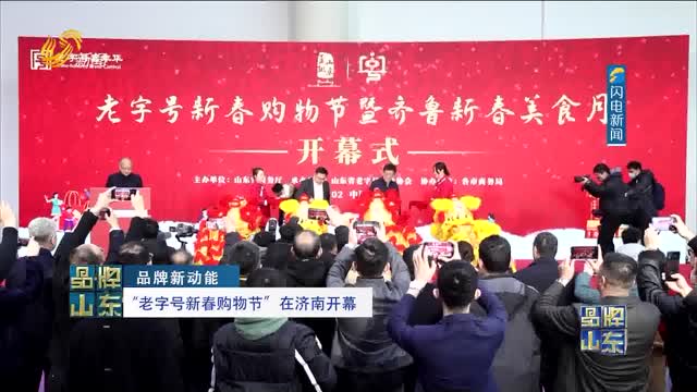 【品牌新动能】“老字号新春购物节”在济南开幕