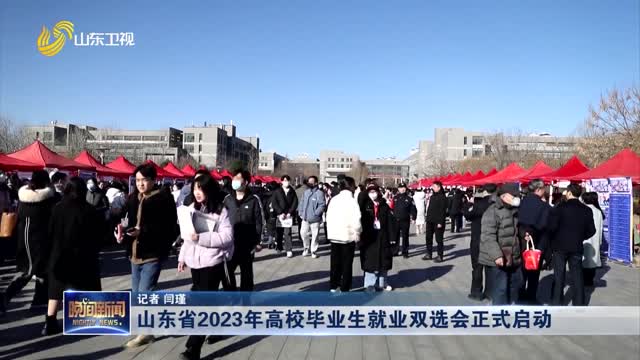 山东省2023年高校毕业生就业双选会正式启动