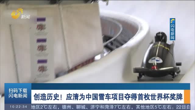 创造历史！应清为中国雪车项目夺得首枚世界杯奖牌