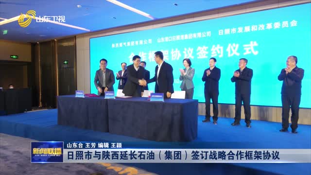 日照市与陕西延长石油（集团）签订战略合作框架协议