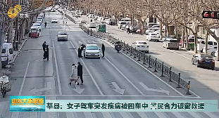聊城：女子驾车突发疾病被困车中 警民合力破窗救援