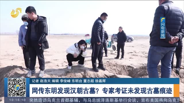 网传东明发现汉朝古墓？专家考证未发现古墓痕迹