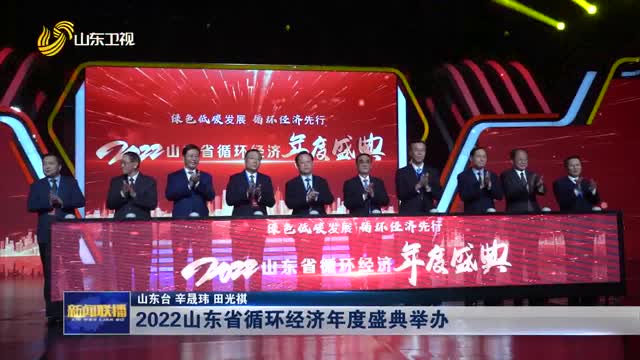 2022山东省循环经济年度盛典举办