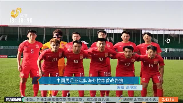中国男足亚运队海外拉练首战告捷