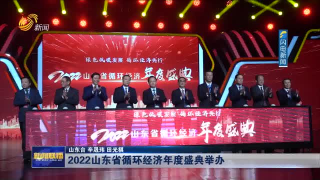 2022山东省循环经济年度盛典举办