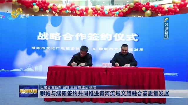 聊城与濮阳签约共同推进黄河流域文旅融合高质量发展