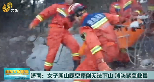 济南：女子爬山踩空摔倒无法下山 消防紧急救援
