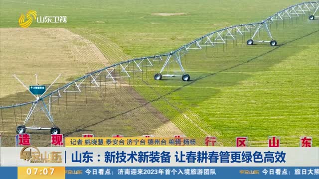 山东：新技术新装备 让春耕春管更绿色高效