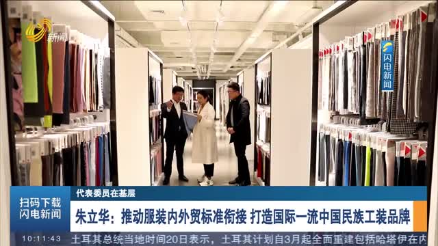 【代表委员在基层】朱立华：推动服装内外贸标准衔接 打造国际一流中国民族工装品牌
