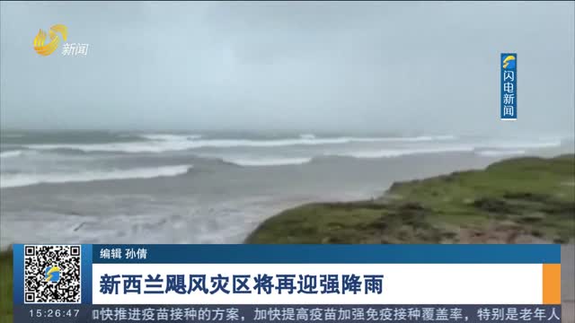 新西兰飓风灾区将再迎强降雨
