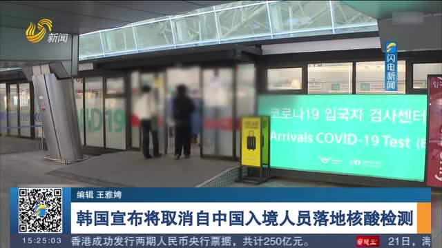 韩国宣布将取消自中国入境人员落地核酸检测