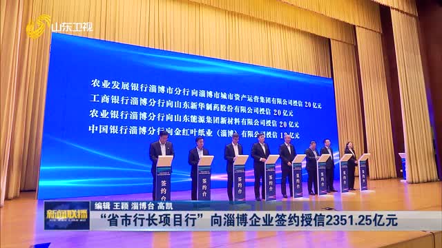 “省市行长项目行”向淄博企业签约授信2351.25亿元