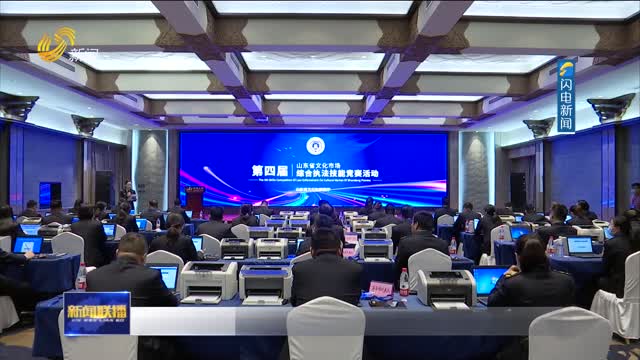 山东省第四届文化市场综合执法技能竞赛在济南举办