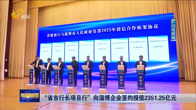 “省市行长项目行”向淄博企业签约授信2351.25亿元