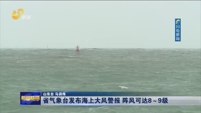 省气象台发布海上大风警报 阵风可达8～9级