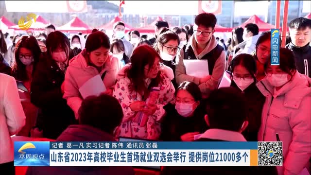 山东省2023年高校毕业生首场就业双选会举行 提供岗位21000多个