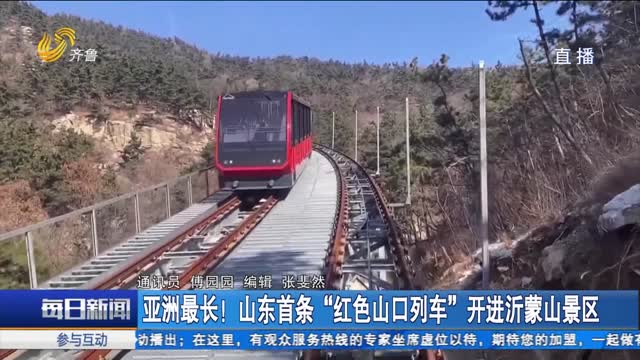 亚洲最长！山东首条“红色山口列车”开进沂蒙山景区