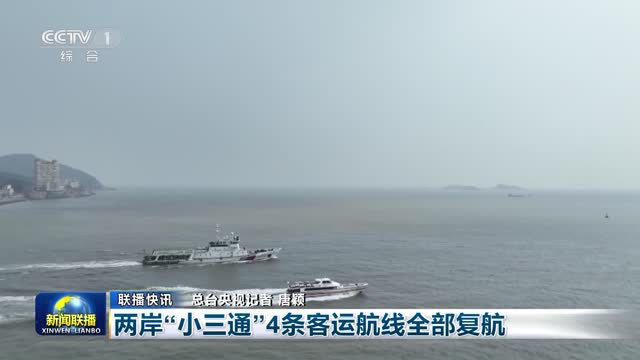 【联播快讯】两岸“小三通”4条客运航线全部复航