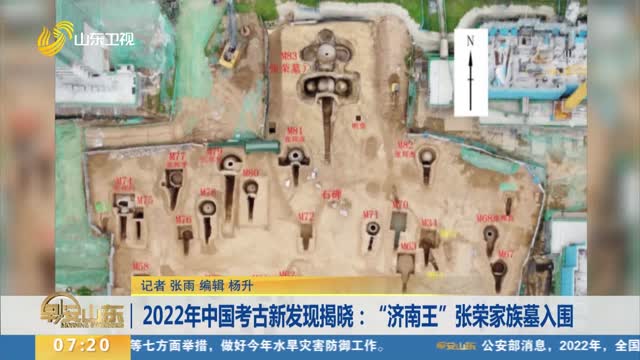 2022年中国考古新发现揭晓：“济南王”张荣家族墓入围