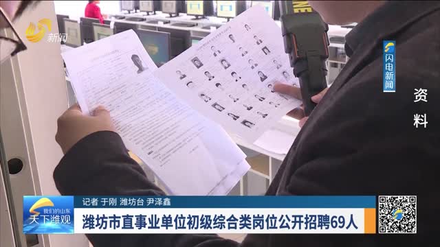 潍坊市直事业单位初级综合类岗位公开招聘69人
