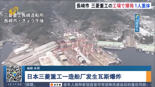 日本三菱重工一造船厂发生瓦斯爆炸