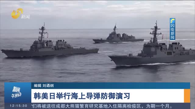 韩美日举行海上导弹防御演习