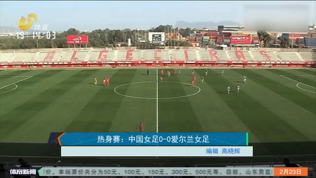 热身赛：中国女足0-0爱尔兰女足
