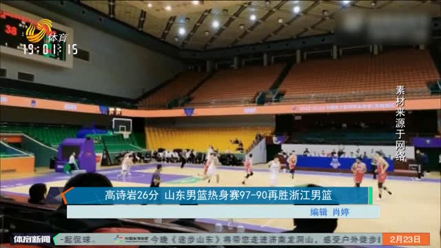 高诗岩26分 山东男篮热身赛97-90再胜浙江男篮