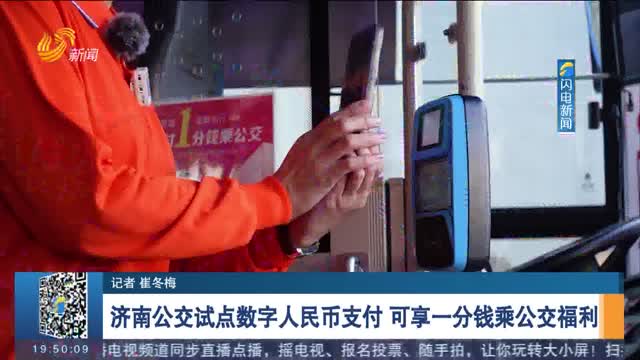 济南公交试点数字人民币支付 可享一分钱乘公交福利
