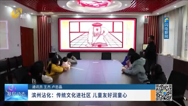 滨州沾化：传统文化进社区 儿童友好润童心