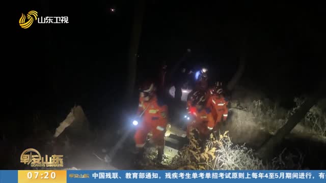 【第一现场】临沂：三名游客迷路被困山中 消防救援紧急纾困