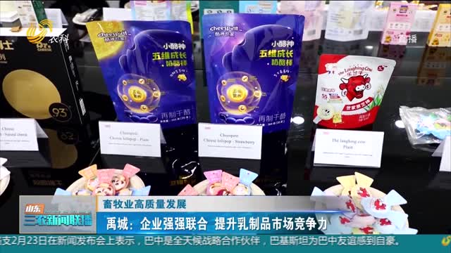 【畜牧业高质量发展】禹城：企业强强联合 提升乳制品市场竞争力