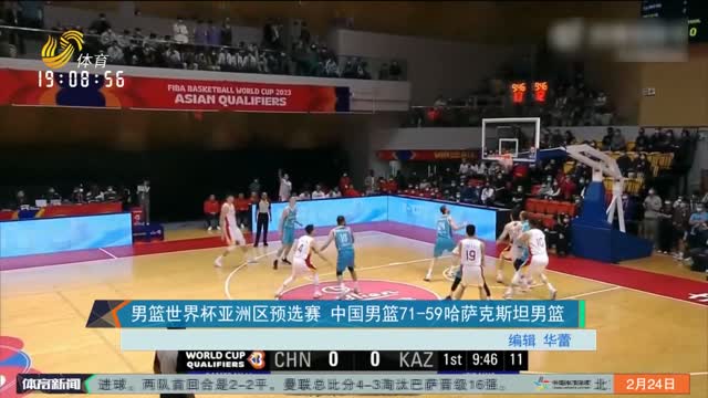 男篮世界杯亚洲区预选赛 中国男篮71-59哈萨克斯坦男篮