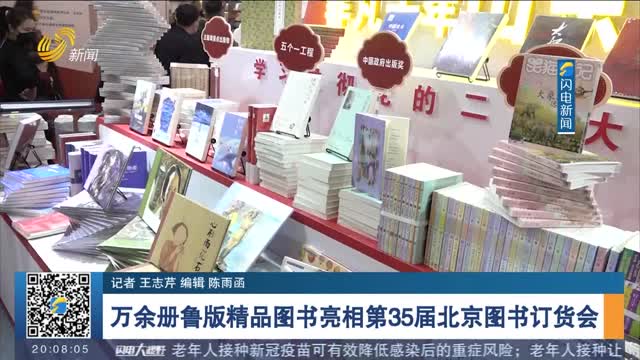万余册鲁版精品图书亮相第35届北京图书订货会