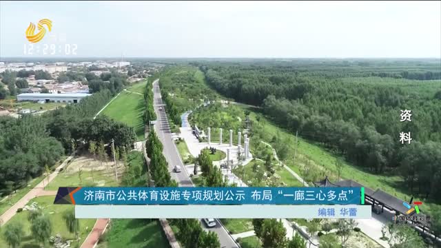 济南市公共体育设施专项规划公示 布局“一廊三心多点”