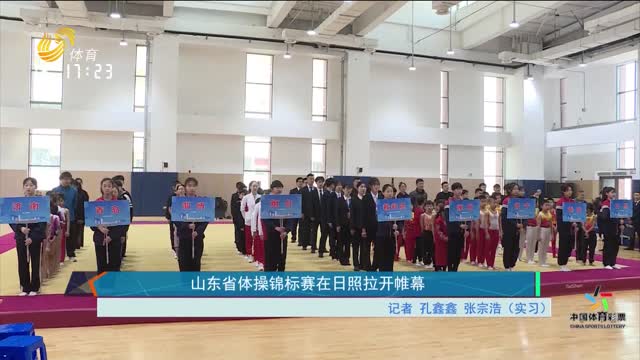 山东省体操锦标赛在日照拉开帷幕