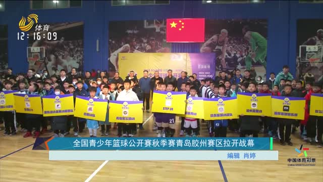 全国青少年篮球公开赛秋季赛青岛胶州赛区拉开战幕