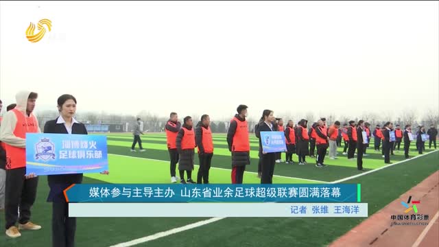 媒体参与主导主办 山东省业余足球超级联赛圆满落幕