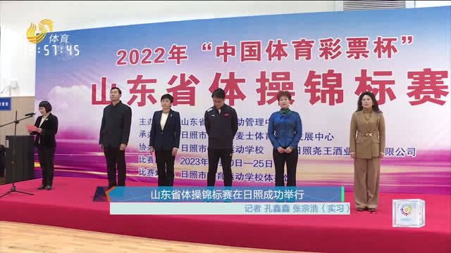 山东省体操锦标赛在日照成功举行
