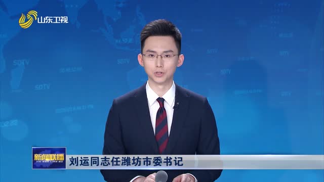刘运同志任潍坊市委书记