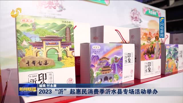 2023 “沂”起惠民消费季沂水县专场活动举办
