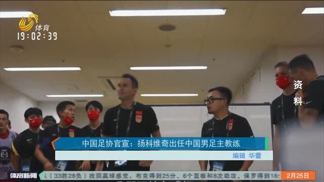 中国足协官宣：扬科维奇出任中国男足主教练