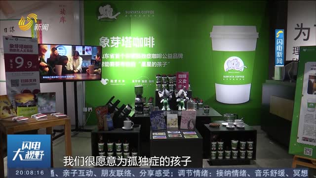 山东省首个关爱孤独症咖啡公益品牌入驻阡陌书店