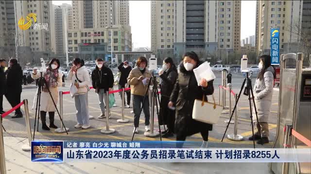 山东省2023年度公务员招录笔试结束 计划招录8255人