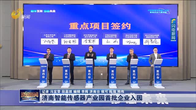 济南智能传感器产业园首批企业入园
