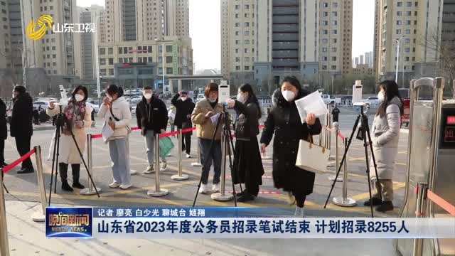 山东省2023年度公务员招录笔试结束 计划招录8255人