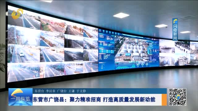 东营市广饶县：聚力精准招商 打造高质量发展新动能