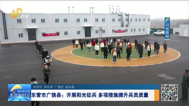 东营市广饶县：开展阳光征兵 多项措施提升兵员质量